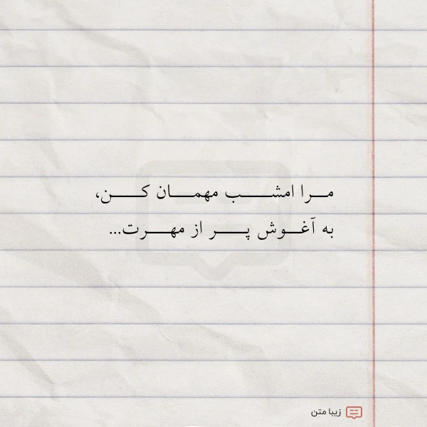 عکس نوشته مــرا امشــــب مهمـــان کــــن به آغــوش