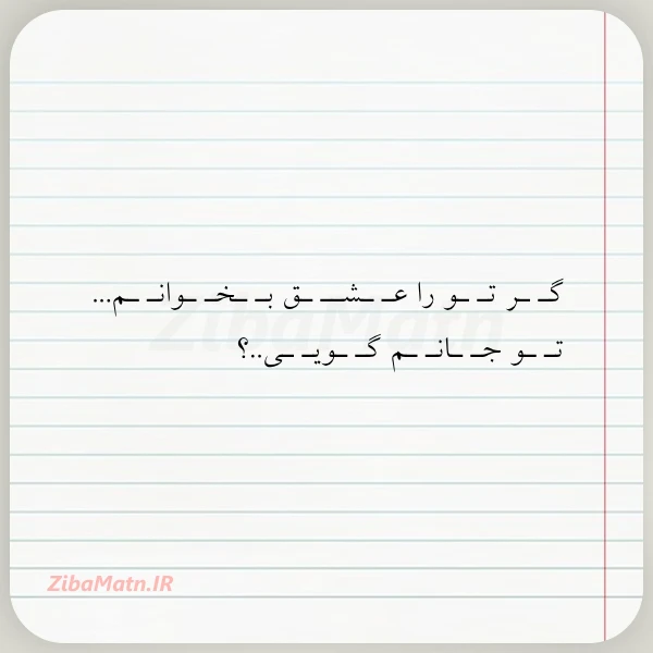 عکس نوشته گـ ـر تـ ـو را عـ