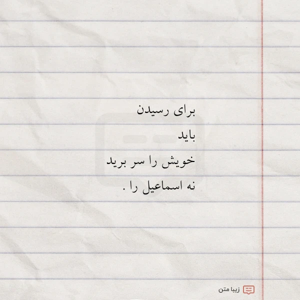 برای رسیدن باید خویش را سر