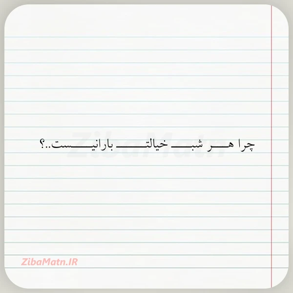 چرا هـــر شبــــ خیالتــــــ بارانیــــست