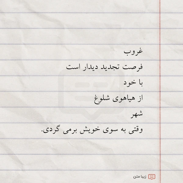 غروب فرصت تجدید دیدار است با
