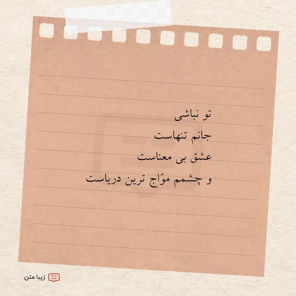 تو نباشی جانم تنهاست عشق بی