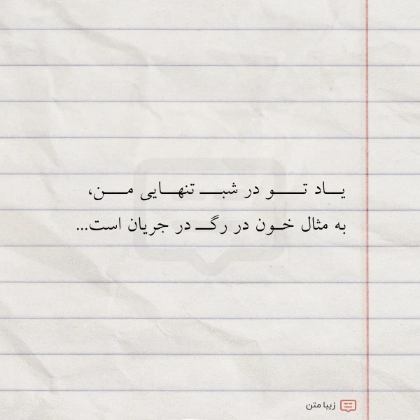 عکس نوشته یــاد تــــو در شبـــ تنهــایی مـــن
