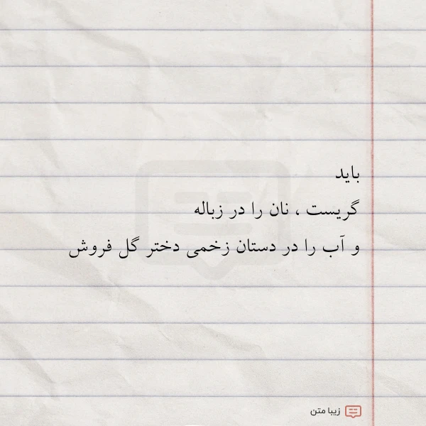باید گریست نان را در