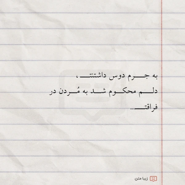 عکس نوشته به جـــرم دوس داشتنتـــ دلـــم
