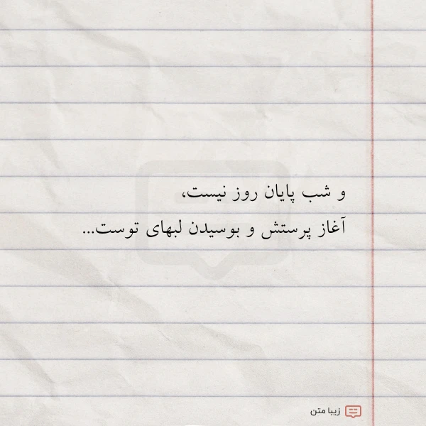 عکس نوشته و شب پایان روز نیست آغاز