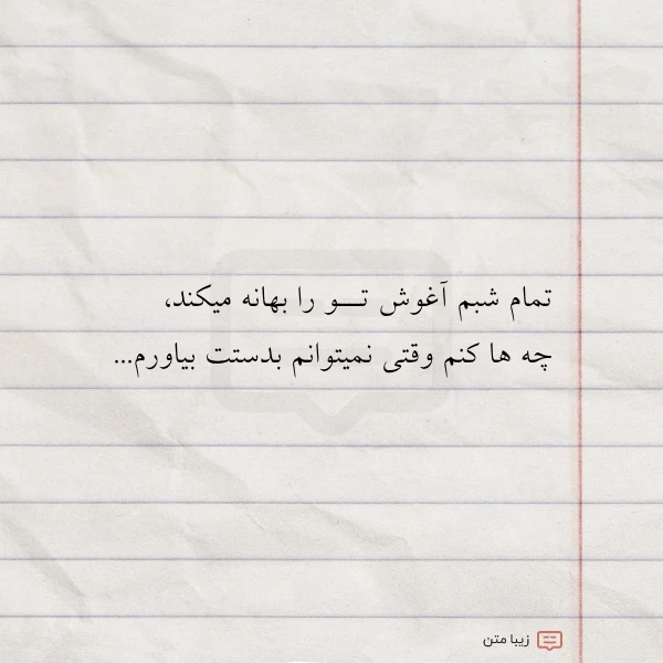 عکس نوشته تمام شبم آغوش تــو را بهانه