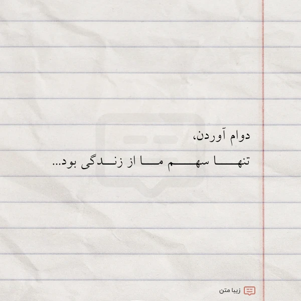 عکس نوشته دوام آوردن تنهــــا سهــــم مـــا از