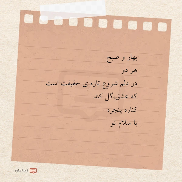 بهار و صبح هر دو در