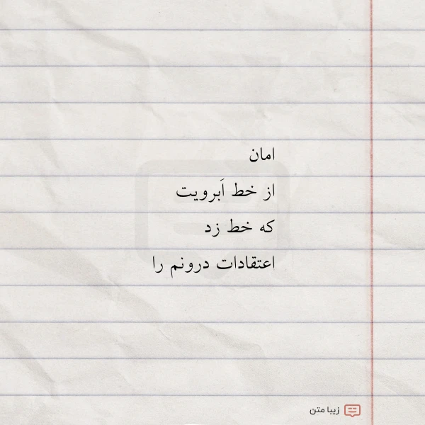 عکس نوشته امان از خط ابرویت که خط