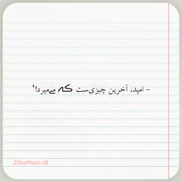 امید آخرین چیزی ست ڪہ