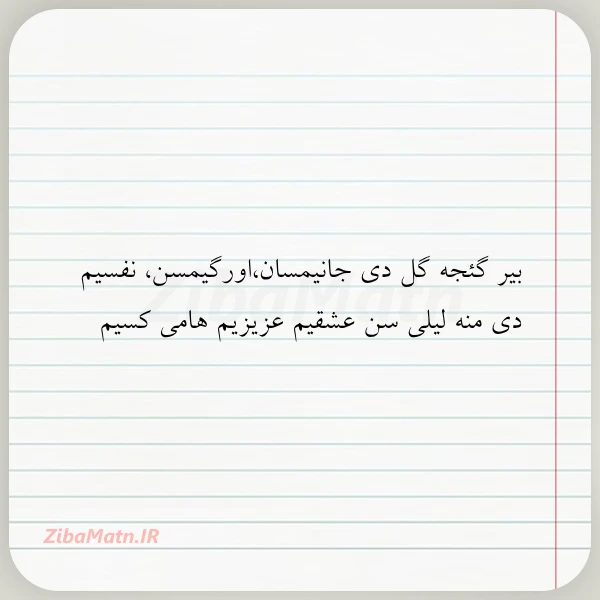 بیر گئجه گل دی جانیمساناورگیمسن نفسیم