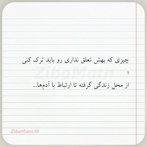 چیزی که بهش تعلق نداری