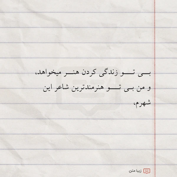 عکس نوشته بــی تـــو زندگی کردن هنــر میخواهد
