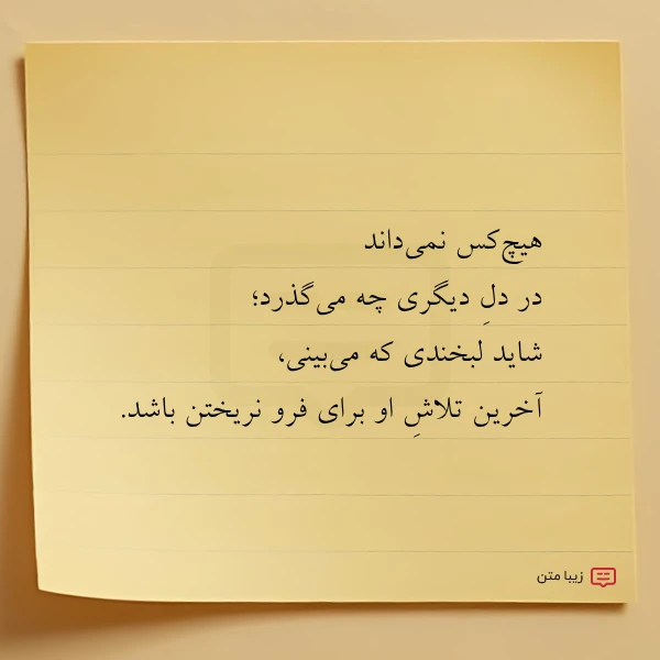 هیچ کس نمی داند در دل