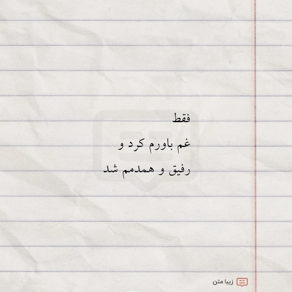 فقط غم باورم کرد و رفیق