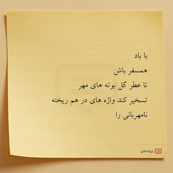 با باد همسفر باش تا عطر