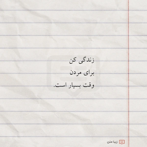 زندگی کن برای مردن وقت بسیار