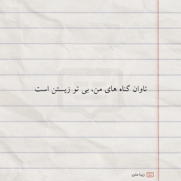 تاوان گناه های من بی تو
