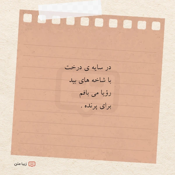 در سایه ی درخت با شاخه