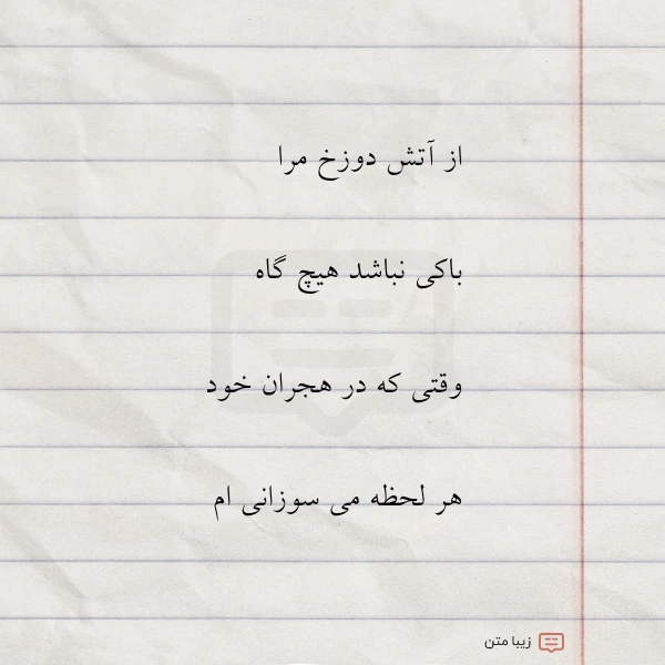 عکس نوشته از آتش دوزخ مرا باکی نباشد