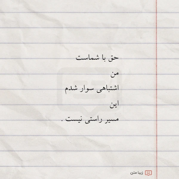 حق با شماست من اشتباهی سوار