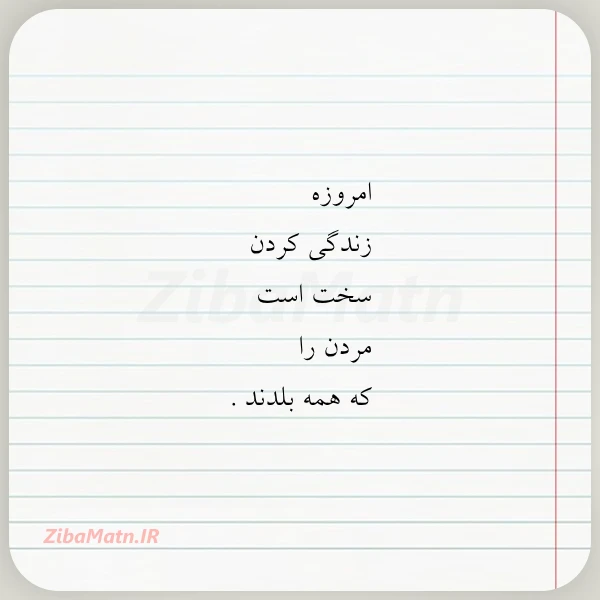 امروزه زندگی کردن سخت است مردن