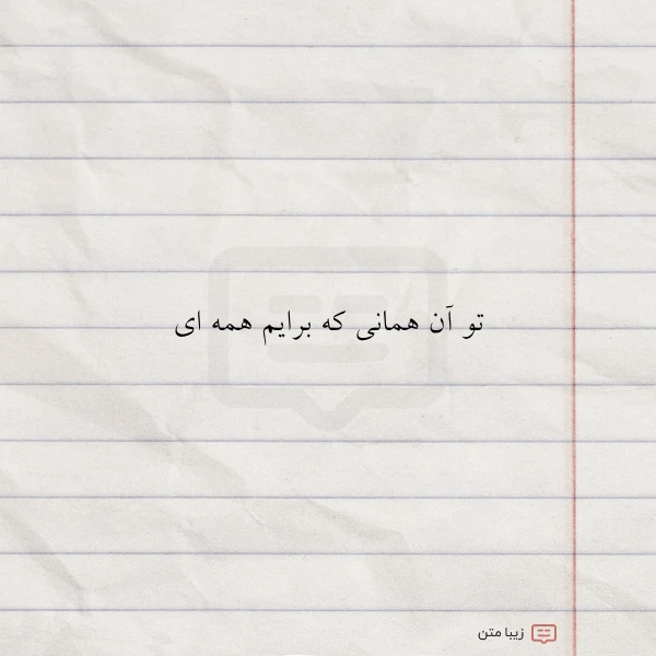 عکس نوشته تو آن همانی که برایم همه