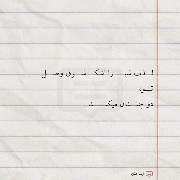 لــذت شبـــ را اشکــ شــوق وصــل