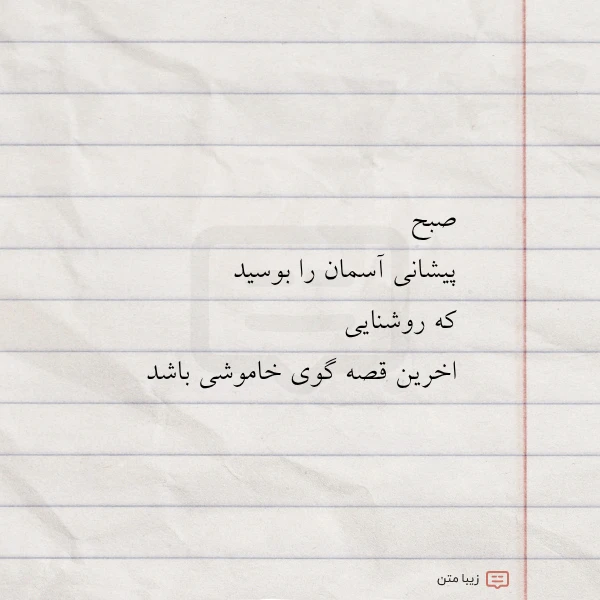 عکس نوشته صبح پیشانی آسمان را بوسید که
