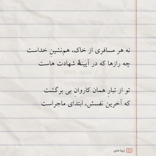 عکس نوشته نه هر مسافری از خاک هم