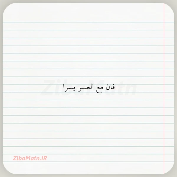 فان مع العسر یسرا