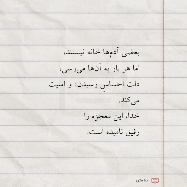 بعضی آدم ها خانه نیستند اما