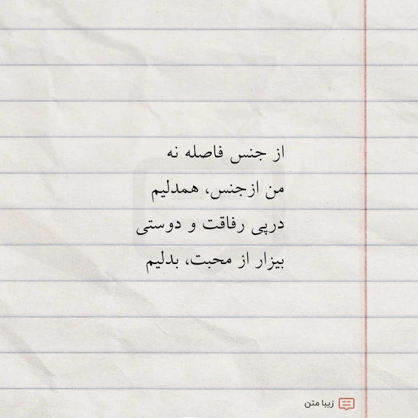 از جنس فاصله نه من ازجنس