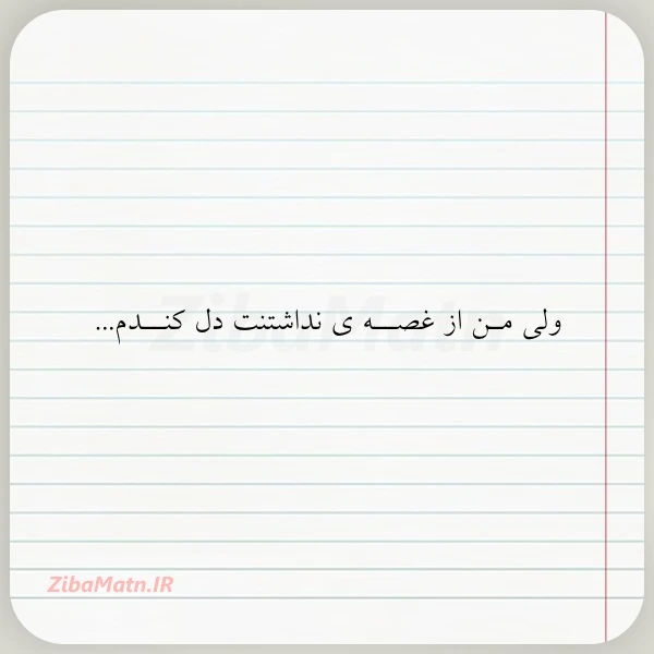 ولی مـن از غصــه ی نداشتنت