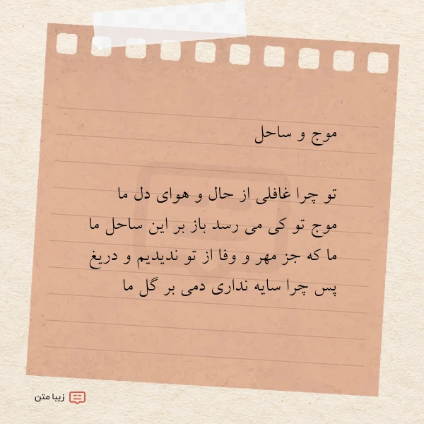 عکس نوشته موج و ساحل تو چرا غافلی