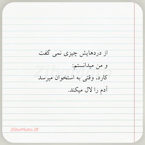 از دردهایش چیزی نمی گفت و