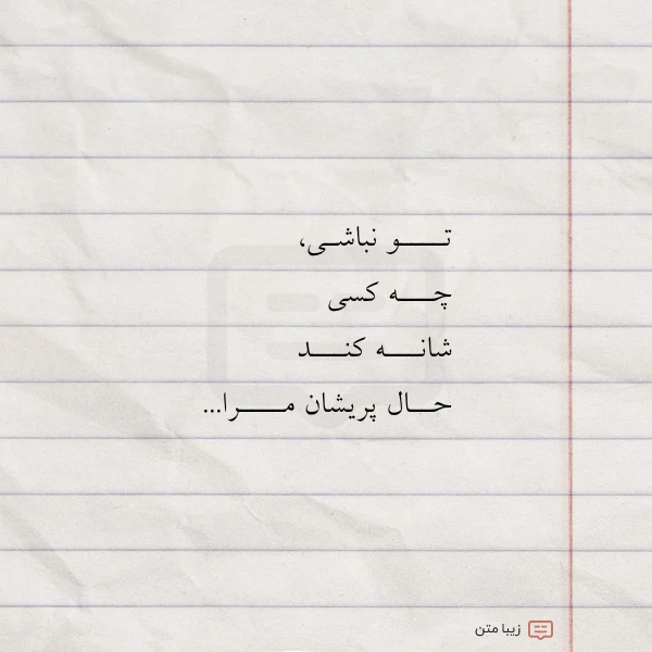 تــــو نباشـی چـــه کسی شانـــه کنـــد