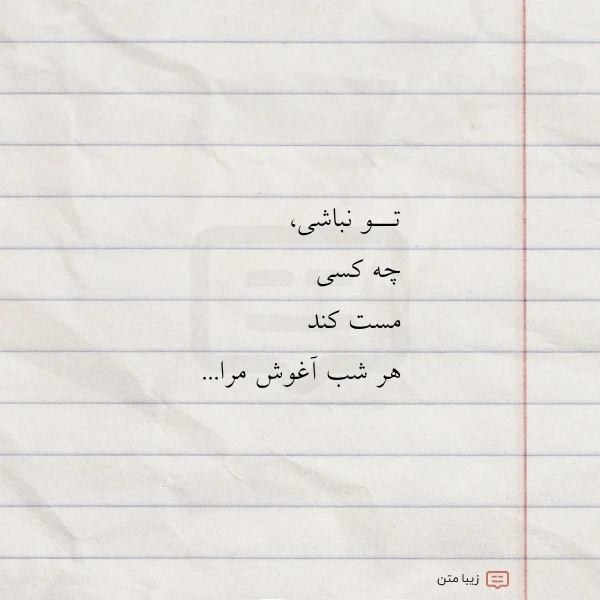 تــو نباشی چه کسی مست کند