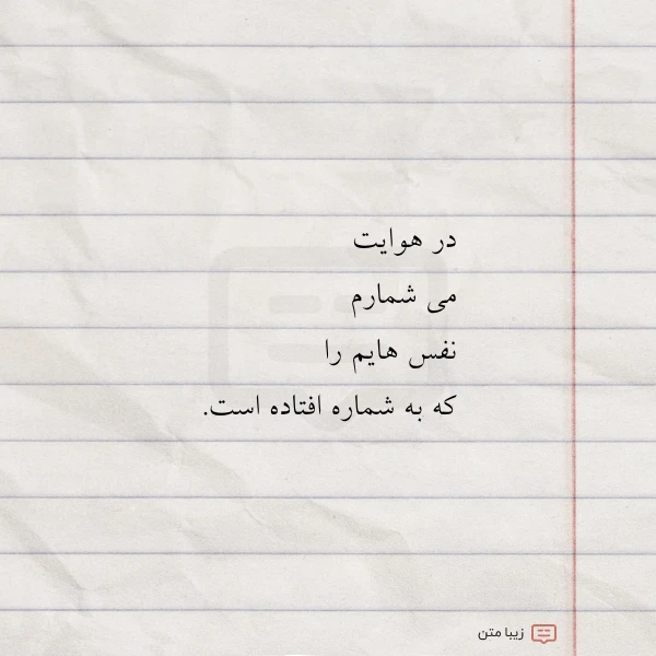 عکس نوشته در هوایت می شمارم نفس هایم
