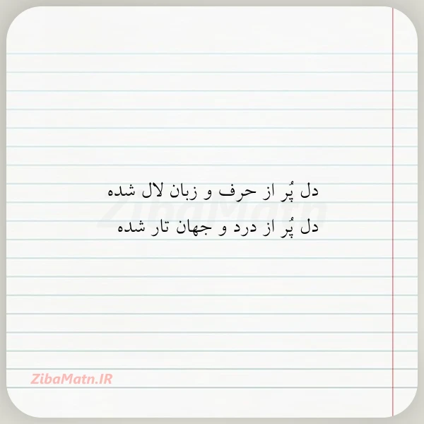 دل پر از حرف و زبان