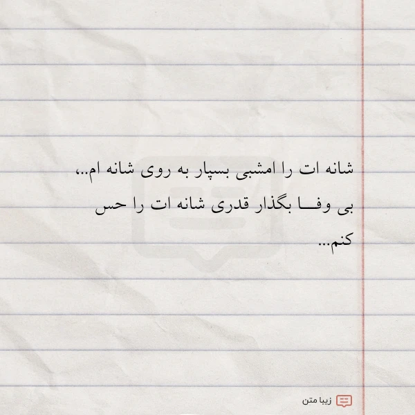 شانه ات را امشبی بسپار به