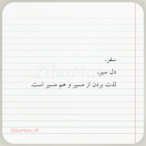 سفر دل سیر لذت بردن از
