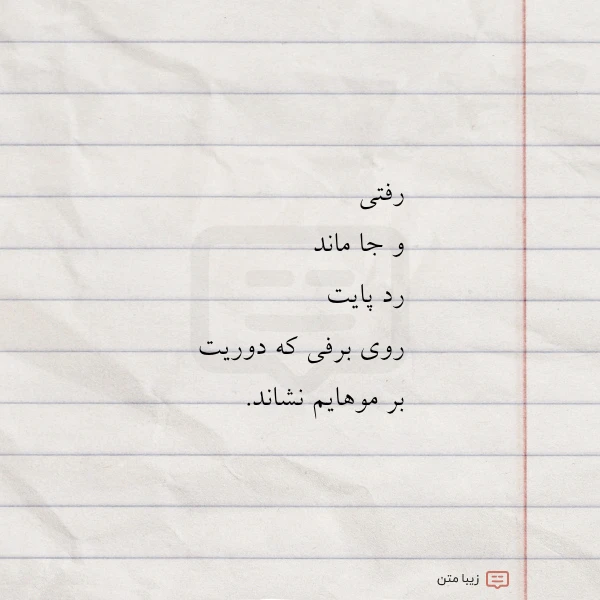 رفتی و جا ماند رد پایت