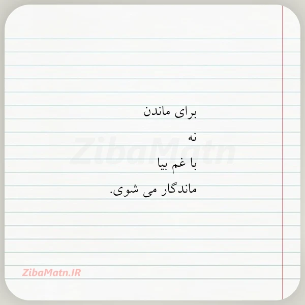 برای ماندن نه با غم بیا