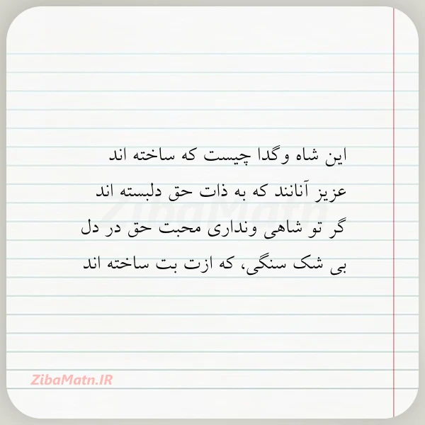 این شاه وگدا چیست که ساخته