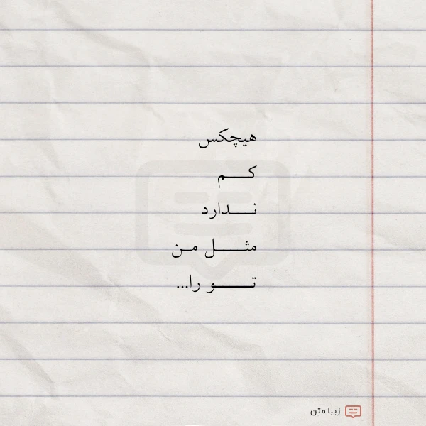 عکس نوشته هیچکس کـــم نـــدارد مثــــل مـن تـــــو