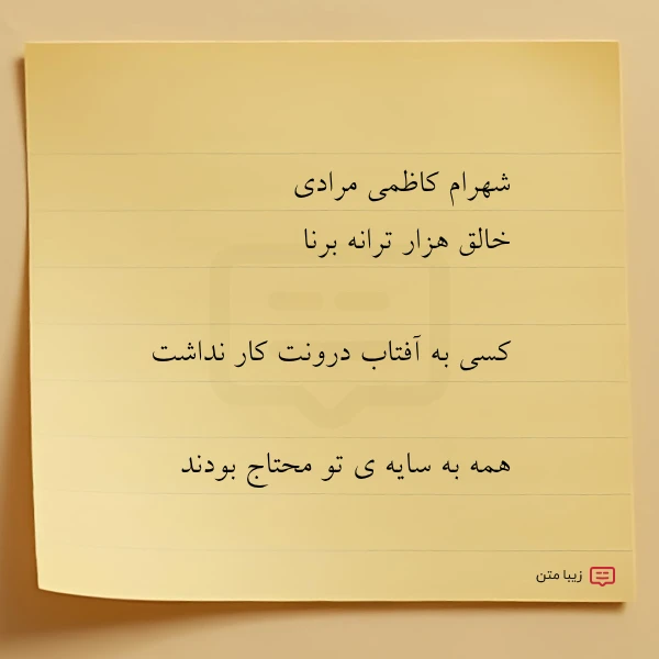 عکس نوشته شهرام کاظمی مرادی خالق هزار ترانه