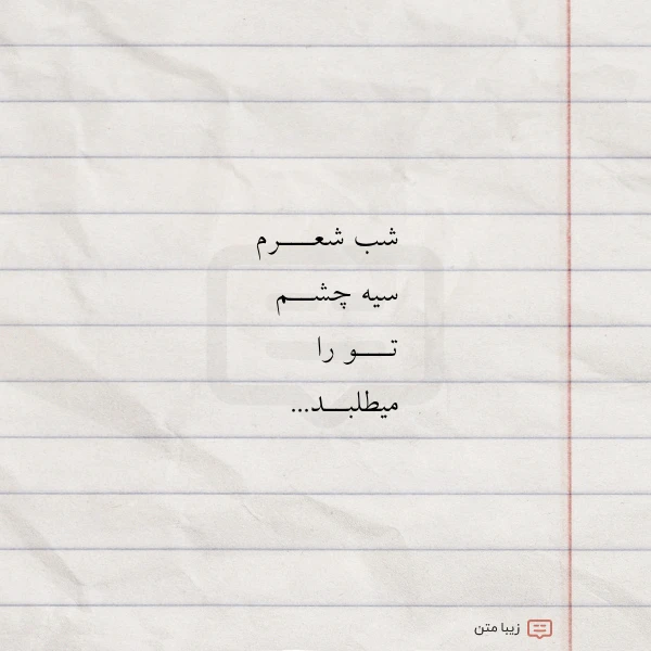 عکس نوشته شب شعـــرم سیه چشــم تـــو را
