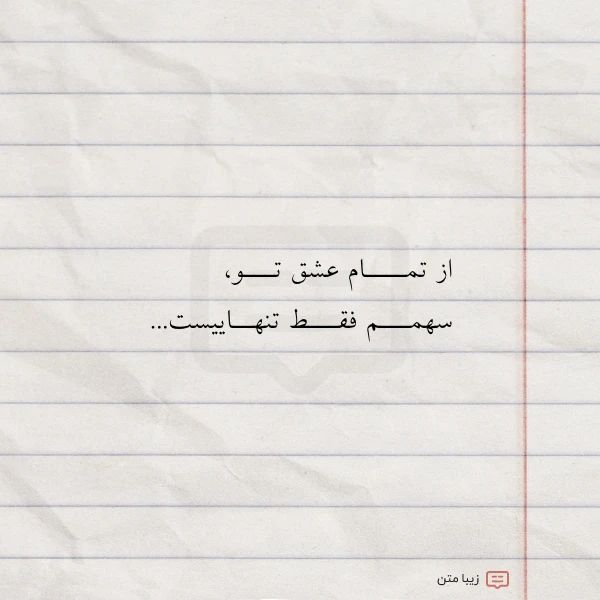 عکس نوشته از تمــــام عشق تـــو سهمـــم فقـــط